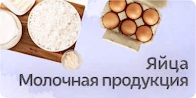 Молочная продукция, яйца