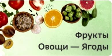 Овощи, фрукты, ягоды