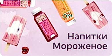 Напитки, мороженое