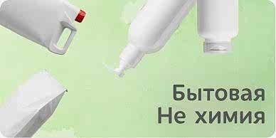 Бытовая НЕхимия