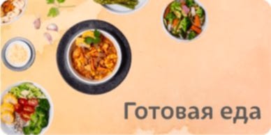 Готовая еда