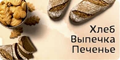 Хлеб, выпечка, печенье