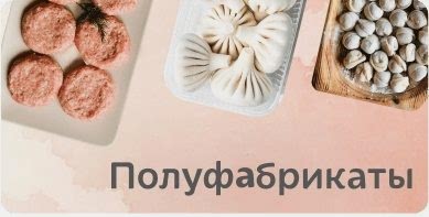 Полуфабрикаты собственного производства