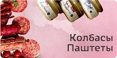 Колбасы, сосиски, деликатесы