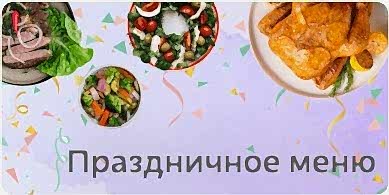Праздничное меню