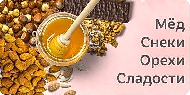 Сладости, снеки, мед, орехи