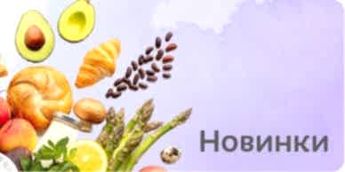 Новинки