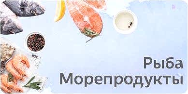 Рыба, морепродукты, икра