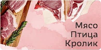 Мясо, птица