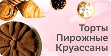 Торты, пирожные, круассаны