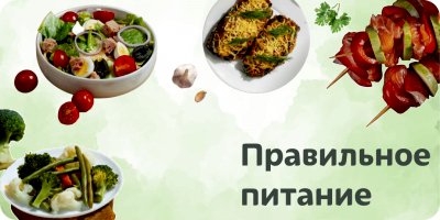 Правильное питание