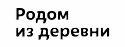 -из-деревни